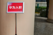 陇南市华为入职体检通过，附流程、注意事项