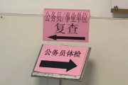 陇南市公务员体检全流程